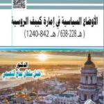 كتاب الأوضاع السياسية في إمارة كييف الروسية