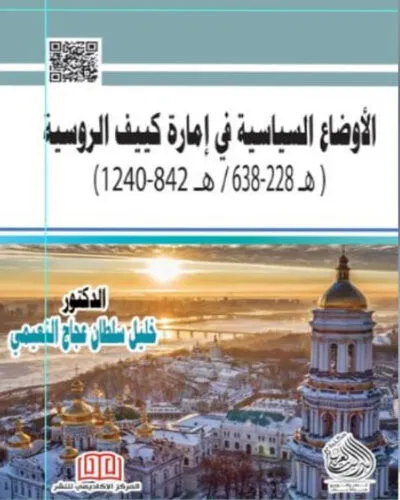 كتاب الأوضاع السياسية في إمارة كييف الروسية