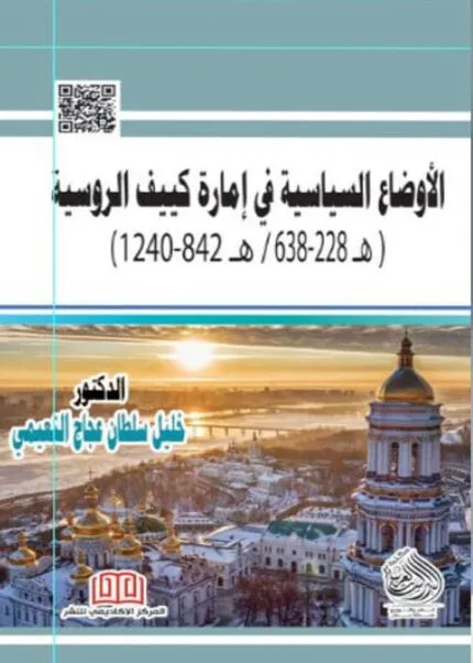 كتاب الأوضاع السياسية في إمارة كييف الروسية