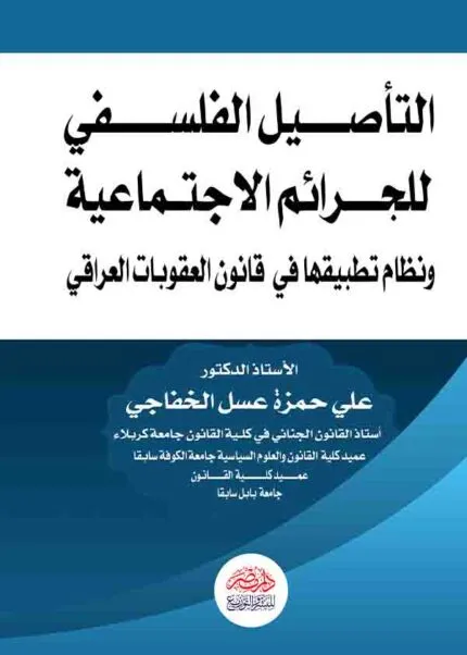 كتاب التأصيل الفلسفي للجرائم الإجتماعية