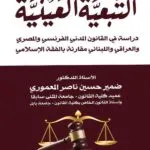 كتاب التبعية العينية