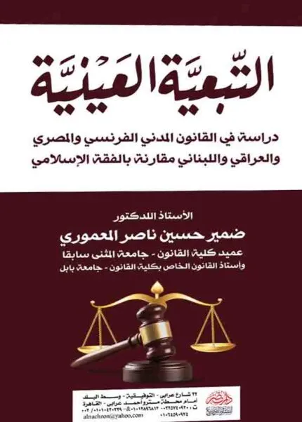 كتاب التبعية العينية