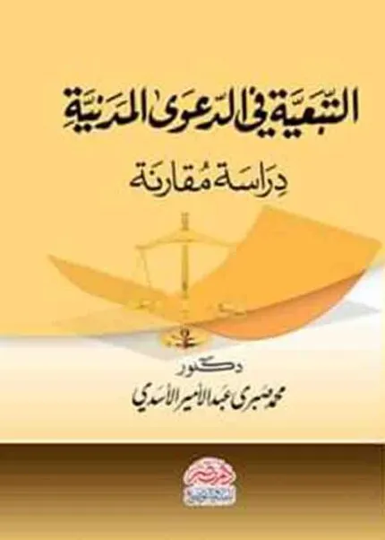 كتاب التبعية في الدعوى المدنية