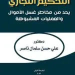 كتاب التحكيم التجاري يحد من مخاطر غسل الأموال