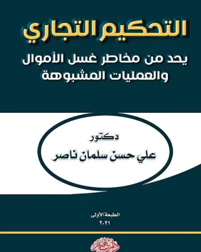 كتاب التحكيم التجاري يحد من مخاطر غسل الأموال