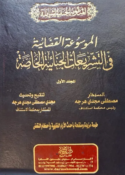 موسوعة التشريعات الجنائية الخاصة