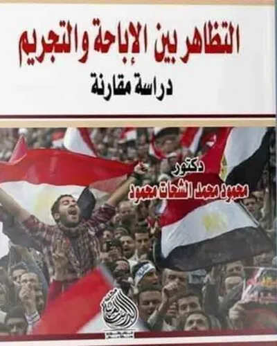 كتاب التظاهر بين الإباحة والتجريم