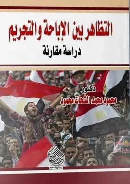كتاب التظاهر بين الإباحة والتجريم