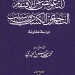كتاب التعويض عن الافتقار