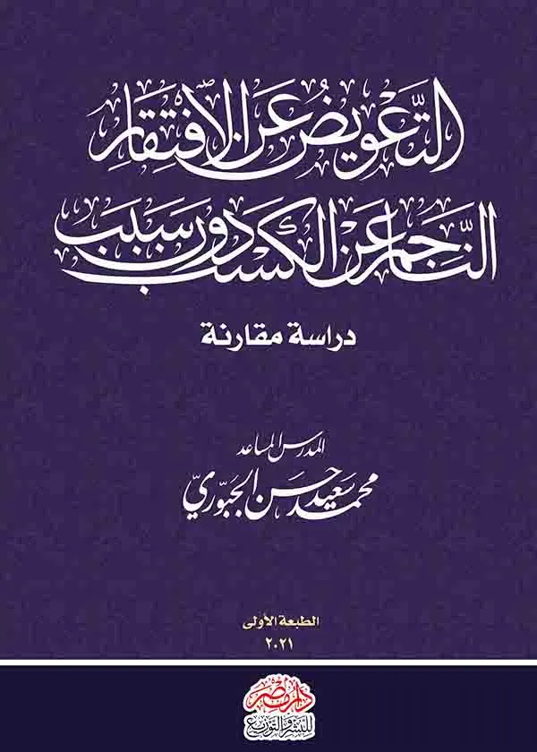 كتاب التعويض عن الافتقار كتاب التعويض عن الافتقار