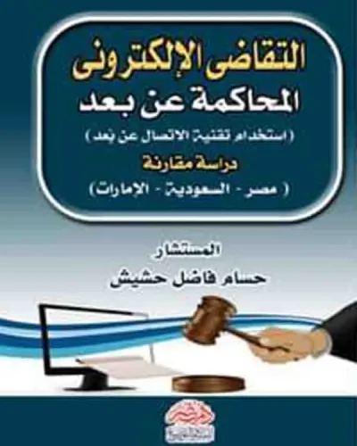 كتاب التقاضي الإلكتروني المحاكمة عن بعد