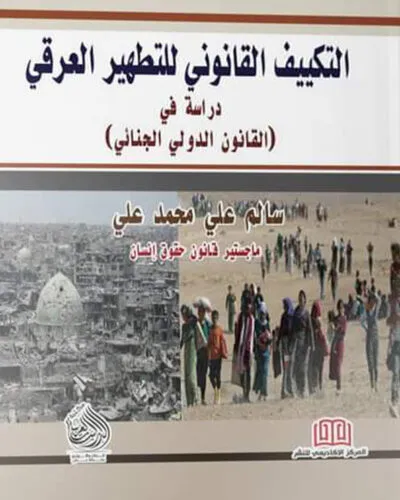 كتاب التكييف القانوني للتطهر العرقي