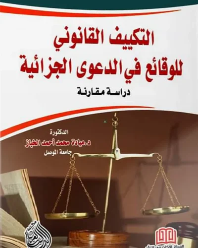 كتاب التكييف القانوني للوقائع في الدعوى الجزائية