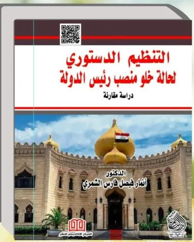 كتاب التنظيم الدستوري لحالة خلو منصب رئيس الدولة