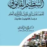 كتاب التنظيم القانوني للمصنفات التي تؤول إلى الملك العام