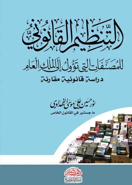 كتاب التنظيم القانوني للمصنفات التي تؤول إلى الملك العام