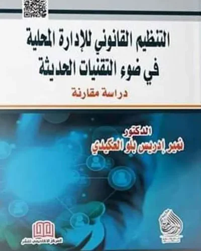 كتاب التنظيم القانوني للإدارة المحلية