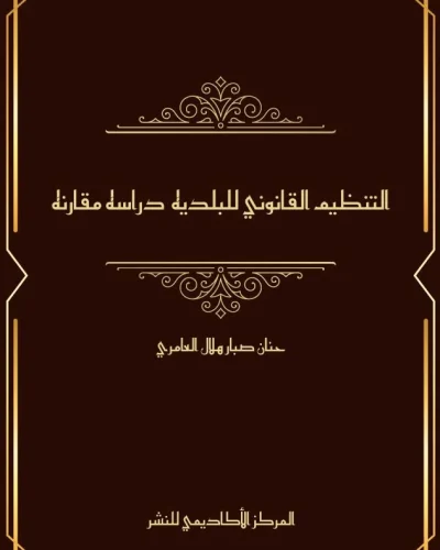 كتاب التنظيم القانوني للبلدية