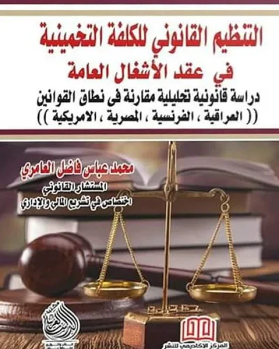 كتاب التنظيم القانوني للكلفة التخمينية في عقد الاشغال العام