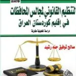 كتاب التنظيم القانوني لمجالس المحافظات
