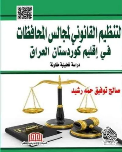 كتاب التنظيم القانوني لمجالس المحافظات