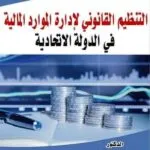 كتاب التنظيم القانوني لإدارة الموارد المالية