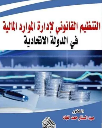 كتاب التنظيم القانوني لإدارة الموارد المالية