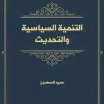 كتاب الأحكام الموضوعية والإجرائية لجريمة تهريب الأسلحة