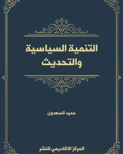 كتاب الأحكام الموضوعية والإجرائية لجريمة تهريب الأسلحة