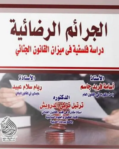 كتاب الجرائم الرضائية