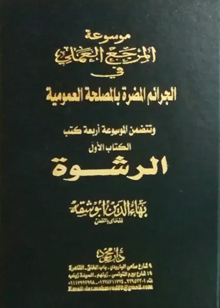 موسوعة المرجع العملي جرائم المصلحة العمومية