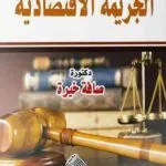 كتاب الجريمة الإقتصادية