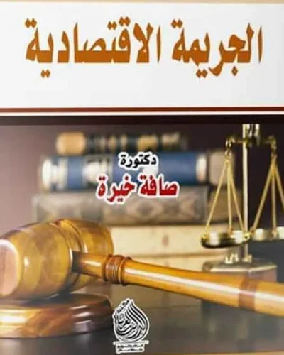 كتاب الجريمة الإقتصادية
