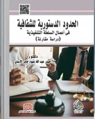 كتاب الحدود الدستورية للشفافية