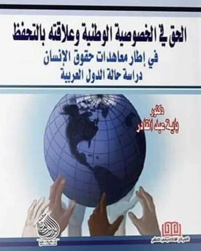 كتاب الحق في الخصوصية الوطنية