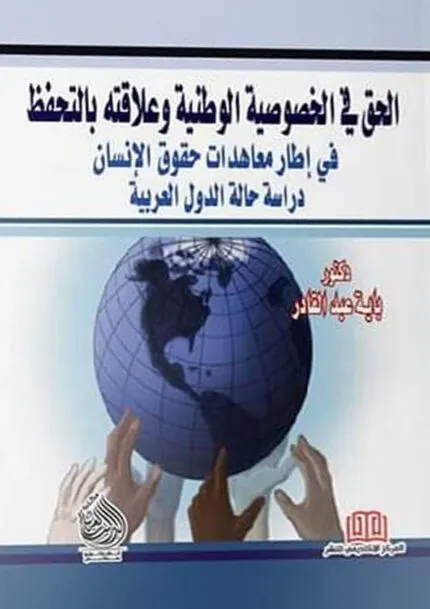 كتاب الحق في الخصوصية الوطنية