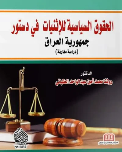 كتاب الحقوق السياسية للإثنيات في الدستور