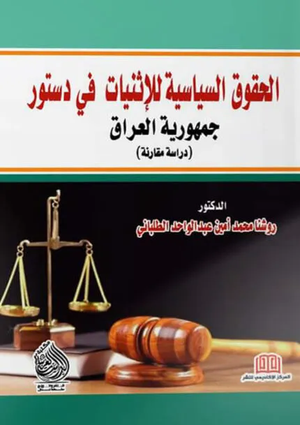 كتاب الحقوق السياسية للإثنيات في الدستور