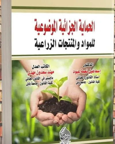كتاب الحماية الجزائية الموضوعية