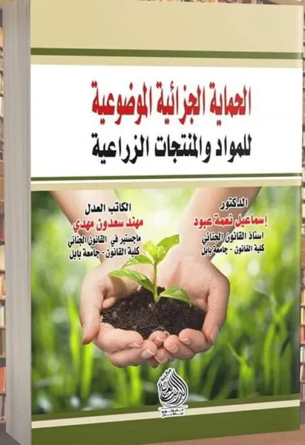 كتاب الحماية الجزائية الموضوعية