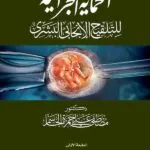 كتاب الحماية الجزائية للتلقيح الانجابي البشري