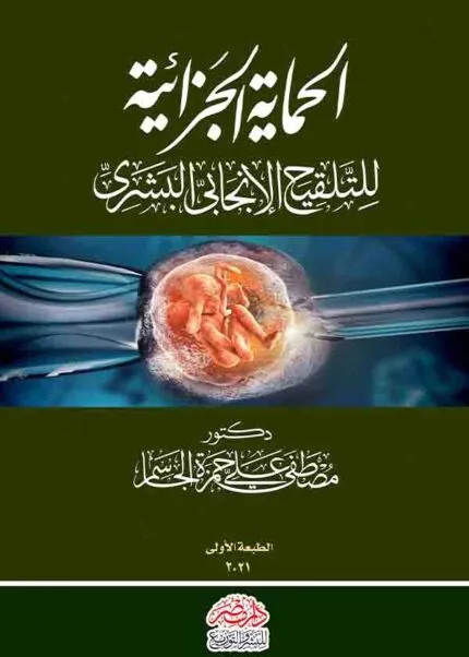 كتاب الحماية الجزائية للتلقيح الانجابي البشري