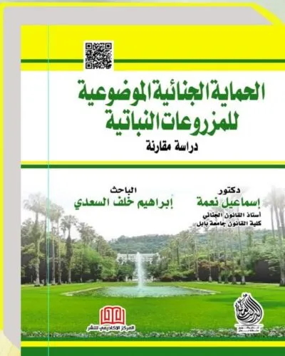 كتاب الحماية الجنائية الموضوعية للمزروعات النباتية