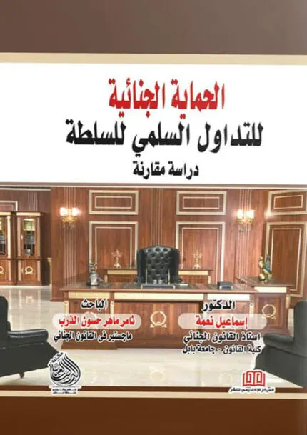 كتاب الحماية الجنائية للتداول السلمي للسلطة