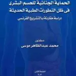كتاب الحماية الجنائية للجسم البشري