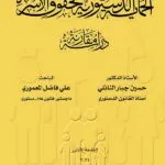 كتاب الحماية الدستورية لحقوق الأسرة