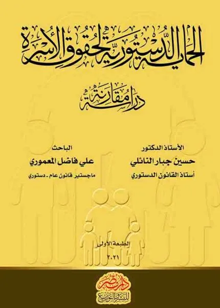 كتاب الحماية الدستورية لحقوق الأسرة