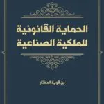 كتاب التنظيم القانوني لرقابة البنك المركزي على أموال المصارف الإسلامية