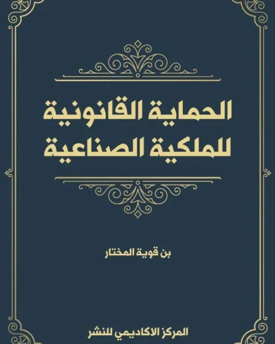 كتاب التنظيم القانوني لرقابة البنك المركزي على أموال المصارف الإسلامية