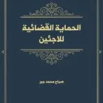 الحماية القضائية للاجئين
